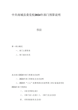 中共南城县委党校2024年部门预算说明.docx