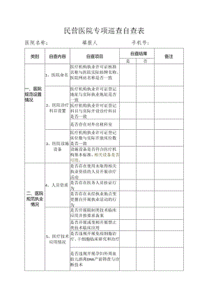 民营医院专项巡查自查表.docx