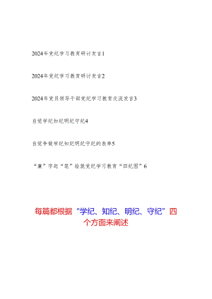 党员干部2024年6月党纪学习教育“学纪知纪明纪守纪”四个方面专题研讨交流发言6篇.docx