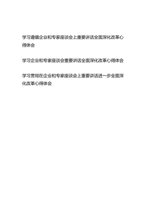 学习贯彻在企业和专家座谈会上重要讲话进一步全面深化改革心得体会3篇.docx