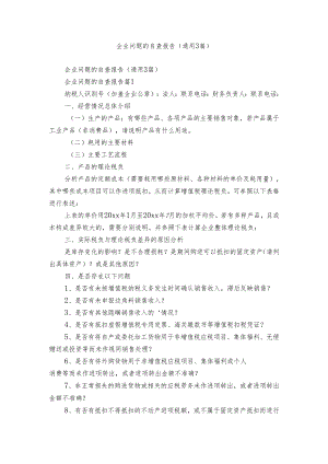 企业问题的自查报告（通用3篇）.docx