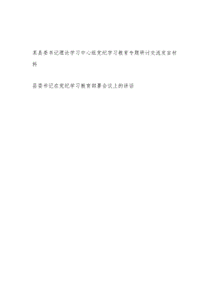 县委书记理论学习中心组党纪学习教育专题研讨交流发言材料和在党纪学习教育动员部署会上的讲话.docx