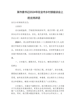 某市委书记2024年在全市乡村部座谈会上的主持讲话.docx