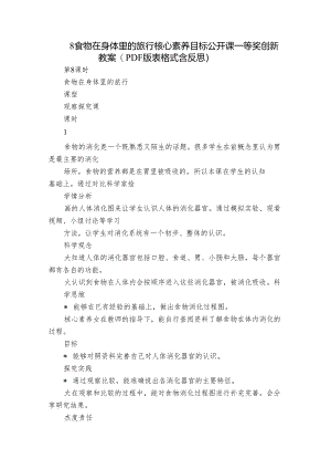 8 食物在身体里的旅行 核心素养目标公开课一等奖创新教案(PDF版表格式含反思）.docx