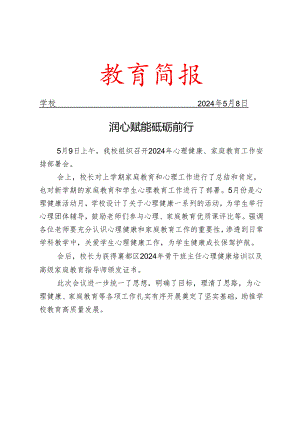 开展心理健康、家庭教育工作安排部署会活动简报.docx