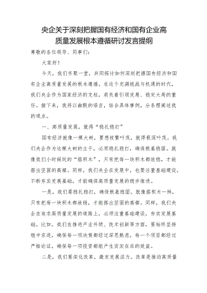 央企关于深刻把握国有经济和国有企业高质量发展根本遵循研讨发言提纲.docx