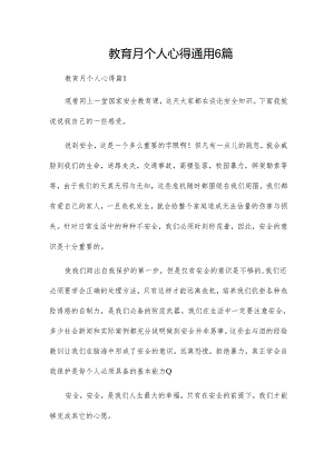 教育月个人心得通用6篇.docx
