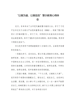 2024年机关干部参加“以案为鉴、以案促改”警示教育大会的心得体会(9篇).docx