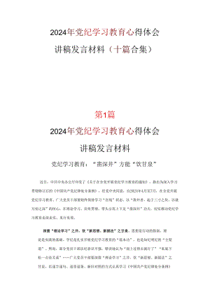 党纪学习教育发言材料心得体会(精选资料).docx