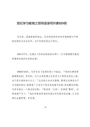写作指引：03知灼内参（党纪）之领导语录写作素材9例.docx