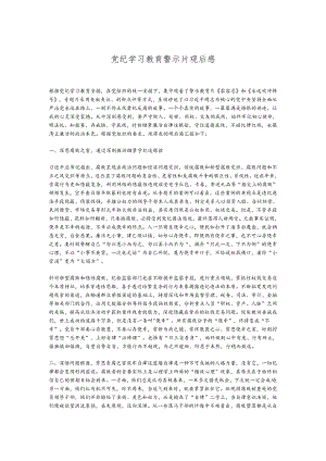 党纪学习教育警示片观后感.docx
