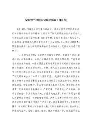 2篇 全县燃气领域安全隐患排查工作汇报+在全县农村交通安全工作会议上的发言.docx
