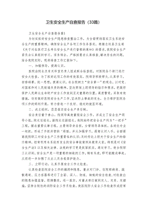 卫生安全生产自查报告（33篇）.docx