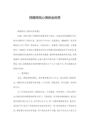 师德师风心得体会优秀.docx