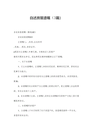 自述房屋遗嘱（3篇）.docx