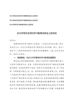 3篇 在大学党总支党纪学习教育动员会上的讲话在大学党纪学习教育动员会上的讲话.docx
