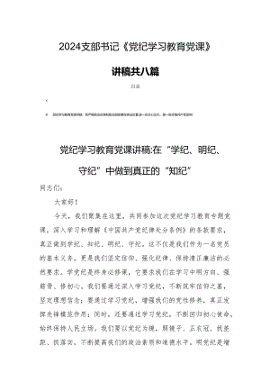 2024支部书记《党纪学习教育党课》讲稿共八篇.docx