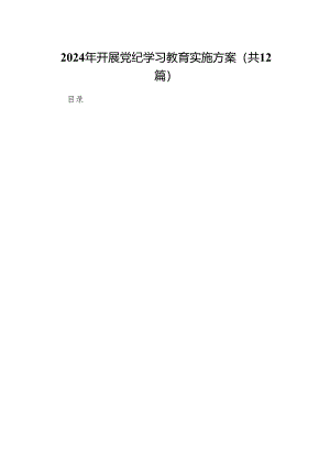 2024年开展党纪学习教育实施方案(12篇合集).docx