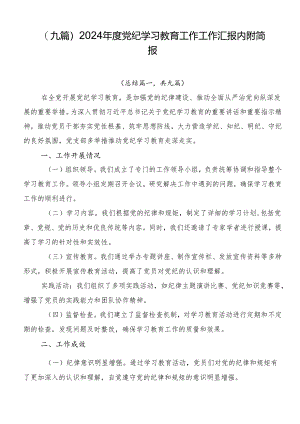 （九篇）2024年度党纪学习教育工作工作汇报内附简报.docx