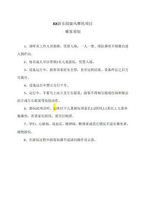 XX游乐园旋风摩托项目乘客须知（2024年）.docx