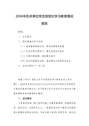 2024年机关单位党支部党纪学习教育情况报告.docx