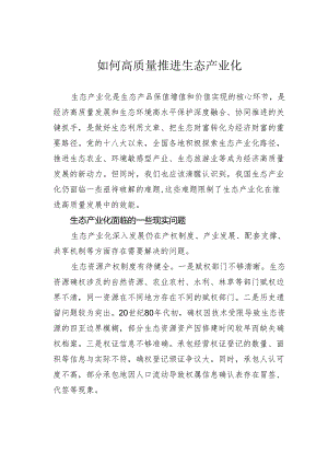 如何高质量推进生态产业化.docx