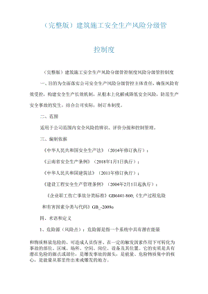 (完整版)建筑施工安全生产风险分级管控制度.docx