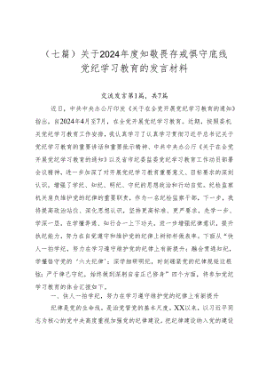 （七篇）关于2024年度知敬畏存戒惧守底线党纪学习教育的发言材料.docx