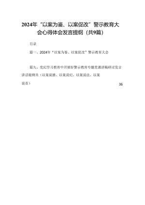 2024年“以案为鉴、以案促改”警示教育大会心得体会发言提纲(精选九篇范本).docx
