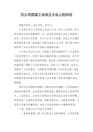 在公司首届工会成立大会上的讲话.docx