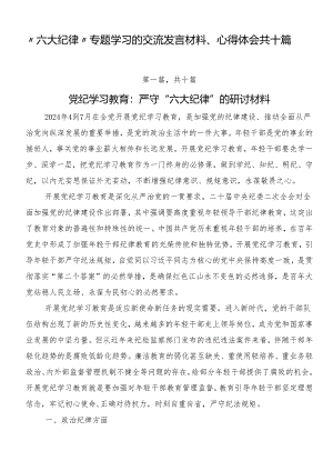 “六大纪律”专题学习的交流发言材料、心得体会共十篇.docx