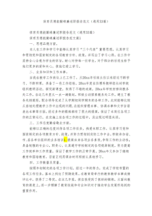 保育员德能勤绩廉述职报告范文（通用33篇）.docx