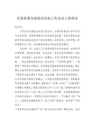 在某县委全面依法治县工作会议上的讲话.docx