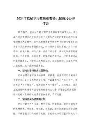 2024年关于党纪学习教育警示教育的心得感悟十四篇.docx