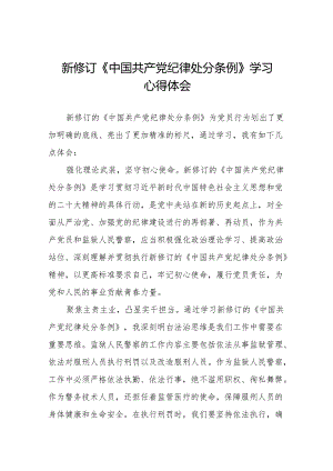 新修改版中国共产党纪律处分条例的学习心得体会(14篇).docx