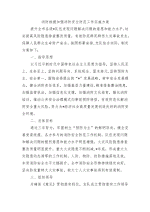 消防救援加强消防安全防范工作实施方案.docx