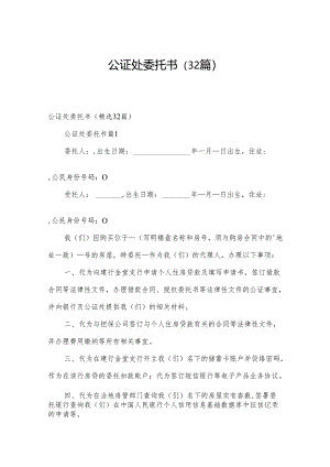 公证处委托书（32篇）.docx
