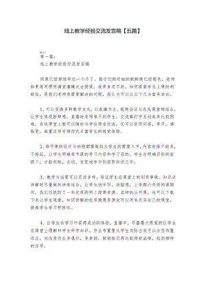 线上教学经验交流发言稿【五篇】.docx