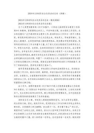 2024年119消防安全优秀活动总结（30篇）.docx