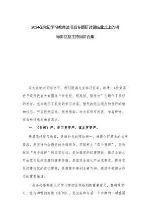2024在党纪学习教育读书班专题研讨暨结业式上的辅导讲话及主持词讲合集.docx