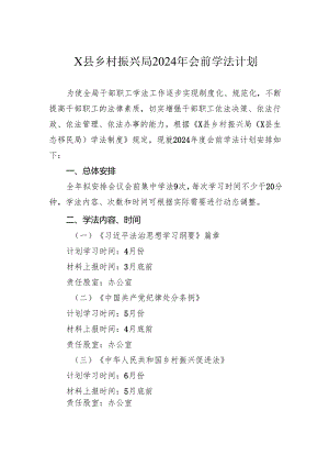 县乡村振兴局2024年会前学法计划.docx