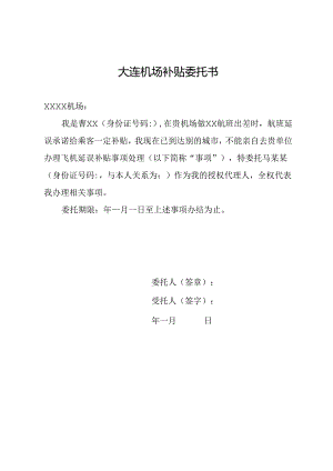 大连机场补贴 委托书.docx