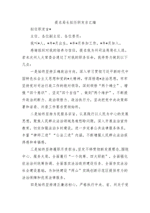 提名局长拟任职发言汇编.docx