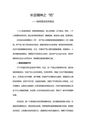004补足精神之“钙”——如何坚定理想信念.docx