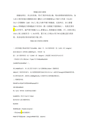 0003细胞总蛋白提取及讨论.docx