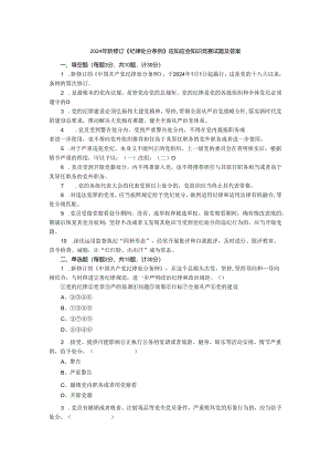2024年《纪律处分条例》应知应会模拟测试及答案二.docx