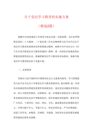 关于党纪学习教育的实施方案（精选2篇）.docx