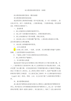 安全隐患排查情况报告（16篇）.docx