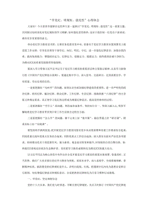“学党纪、明规矩、强党性”心得体会1.docx