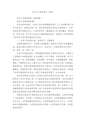 党员工作情况报告（3篇）.docx